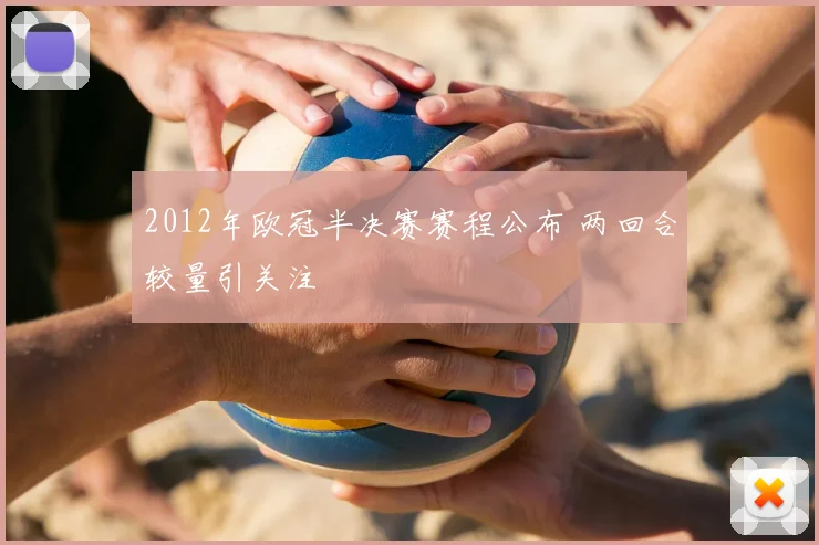 2012年欧冠半决赛赛程公布 两回合较量引关注