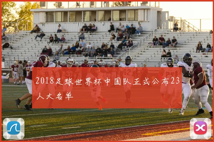 2018足球世界杯中国队正式公布23人大名单