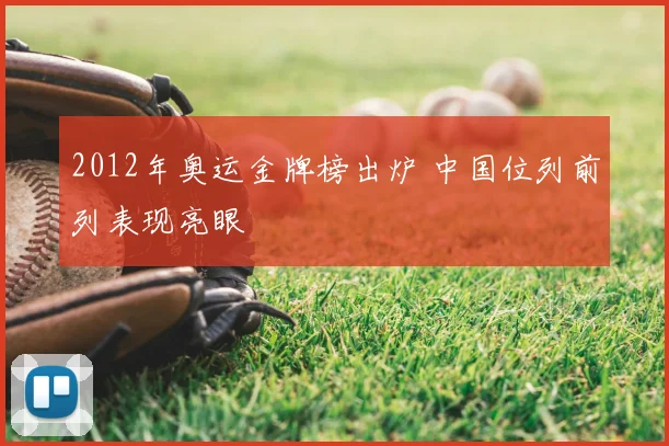 2012年奥运金牌榜出炉 中国位列前列表现亮眼