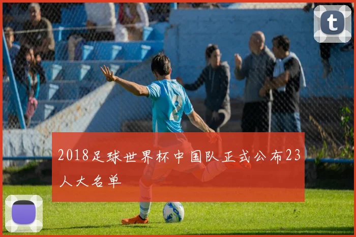 2018足球世界杯中国队正式公布23人大名单