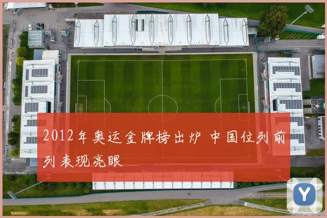 2012年奥运金牌榜出炉 中国位列前列表现亮眼