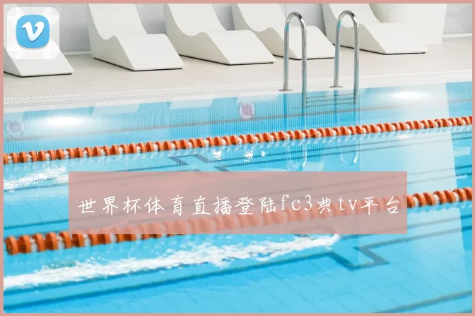 世界杯体育直播登陆fc3典tv平台