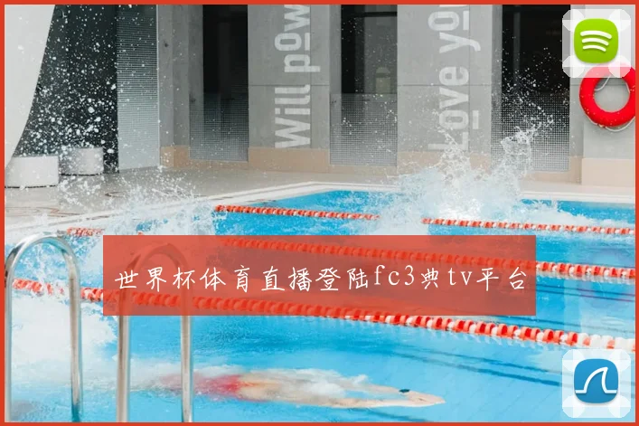 世界杯体育直播登陆fc3典tv平台