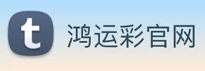 鸿运彩官网 logo